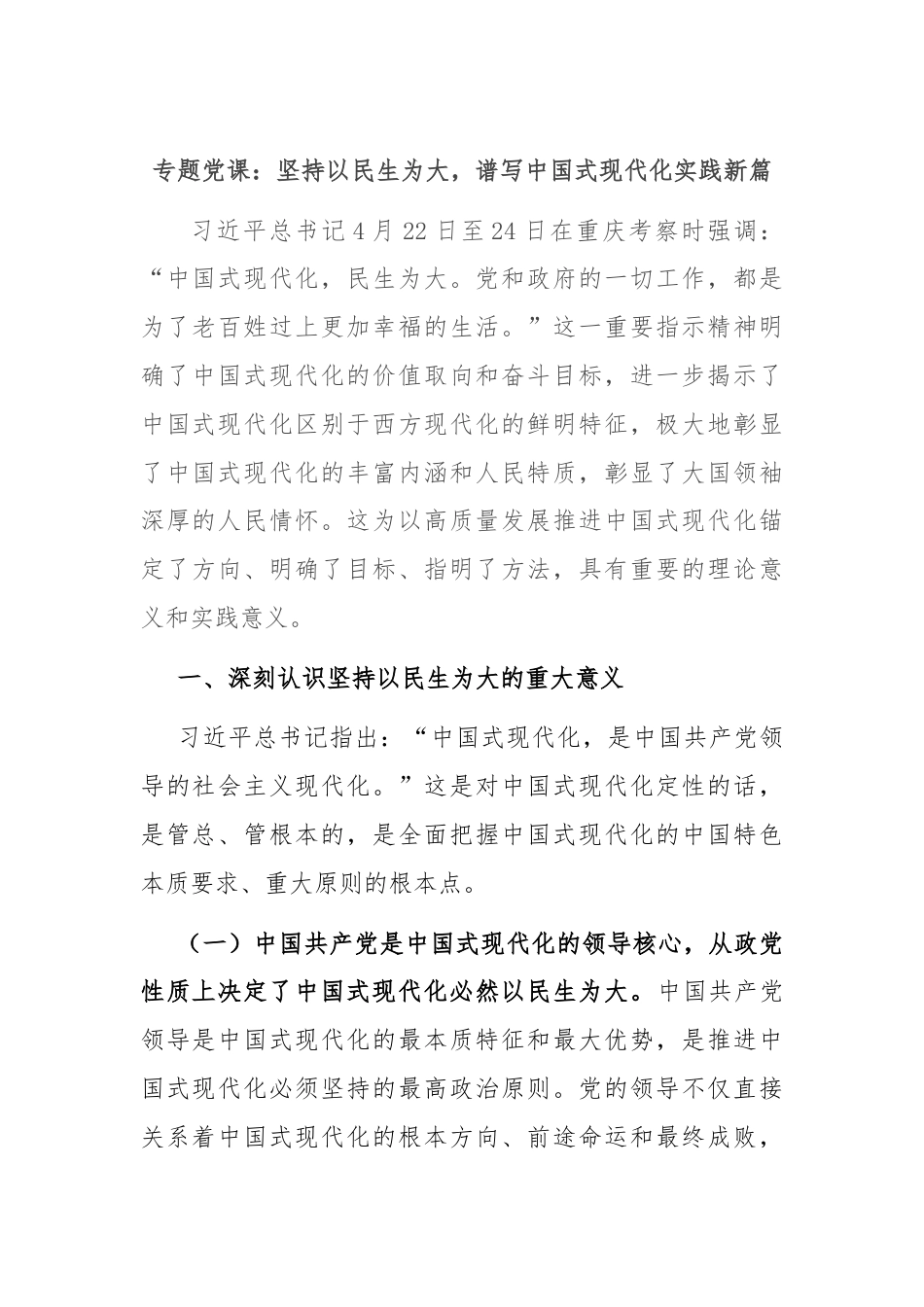 专题党课：坚持以民生为大，谱写中国式现代化实践新篇.docx_第1页