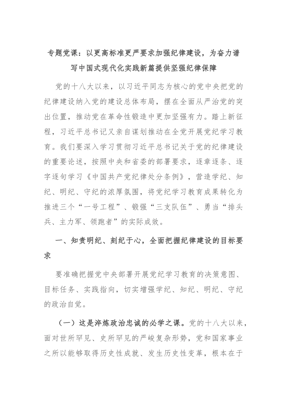 专题党课：以更高标准更严要求加强纪律建设，为奋力谱写中国式现代化实践新篇提供坚强纪律保障.docx_第1页