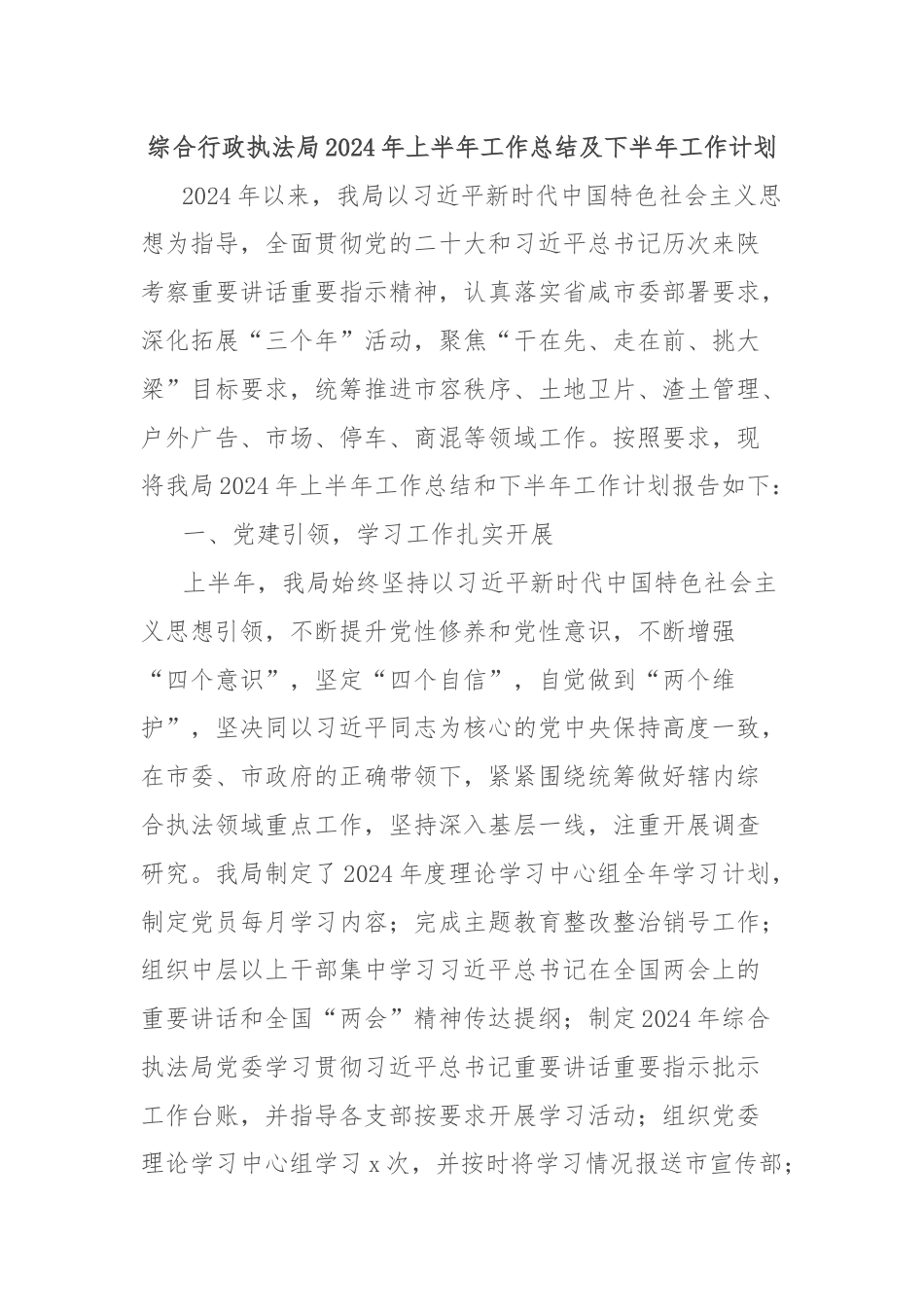 综合行政执法局2024年上半年工作总结及下半年工作计划.docx_第1页