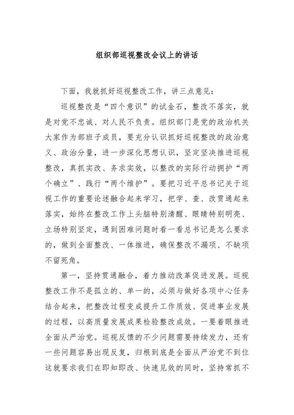 组织部巡视整改会议上的讲话.docx_第1页