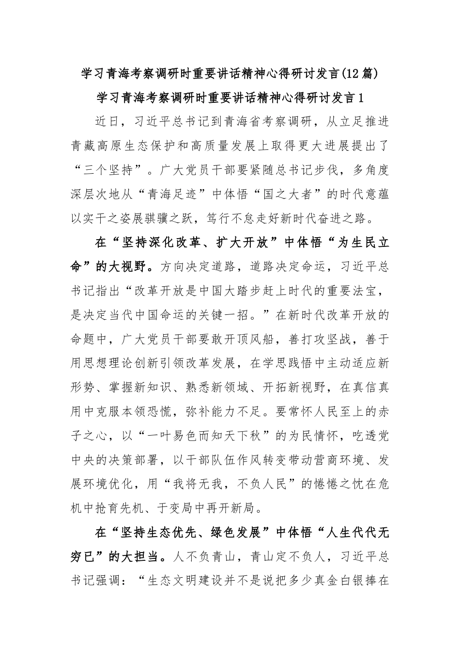 (12篇)学习青海考察调研时重要讲话精神心得研讨发言.docx_第1页