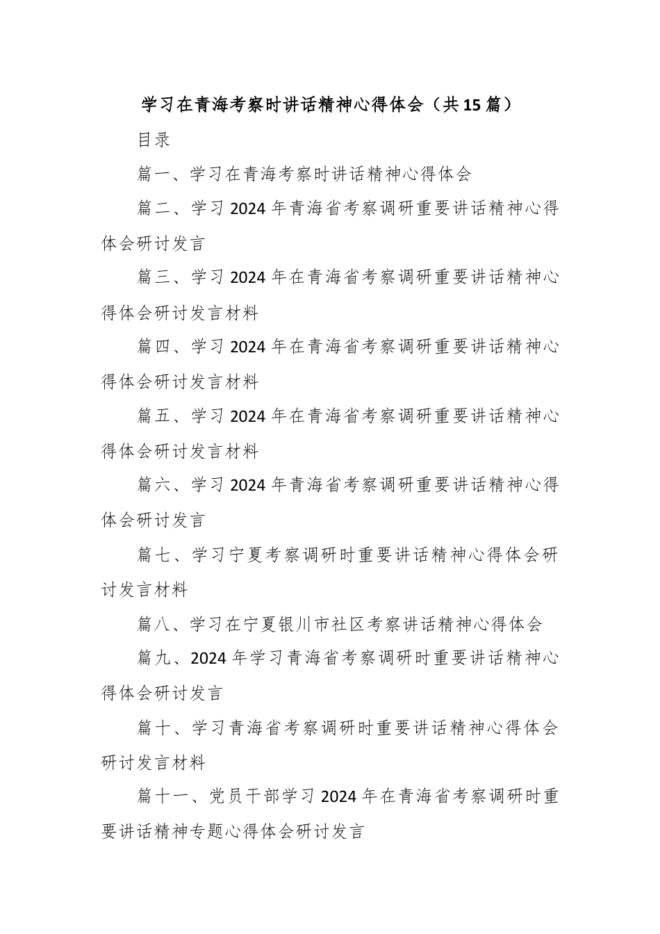 (15篇)学习在青海考察时讲话精神心得体会.docx_第1页