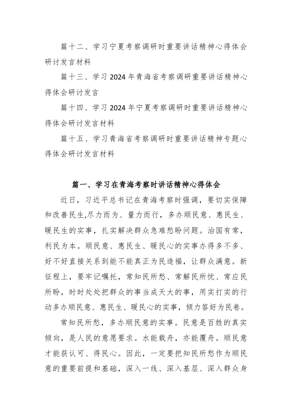 (15篇)学习在青海考察时讲话精神心得体会.docx_第2页