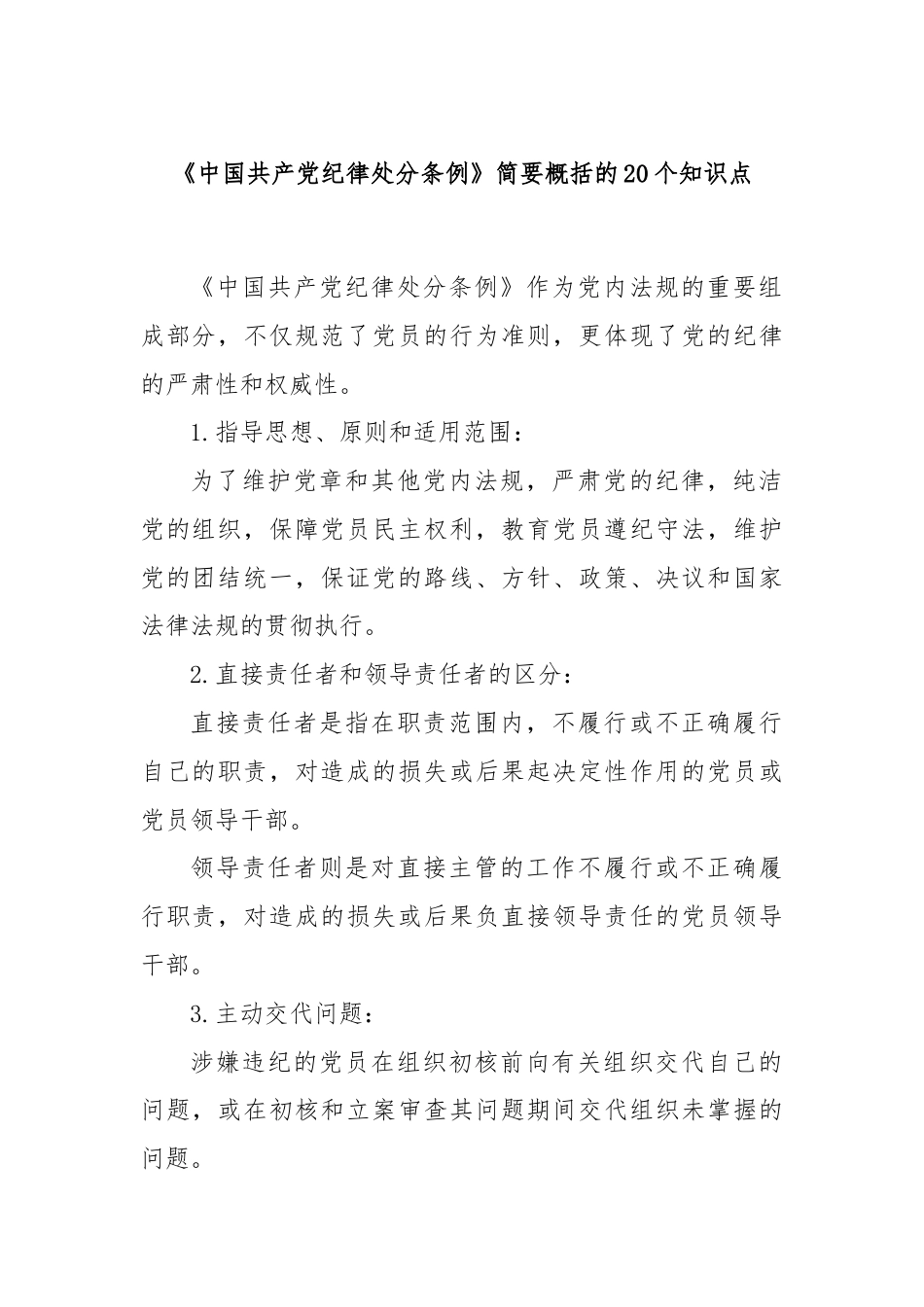 《中国共产党纪律处分条例》简要概括的20个知识点.docx_第1页