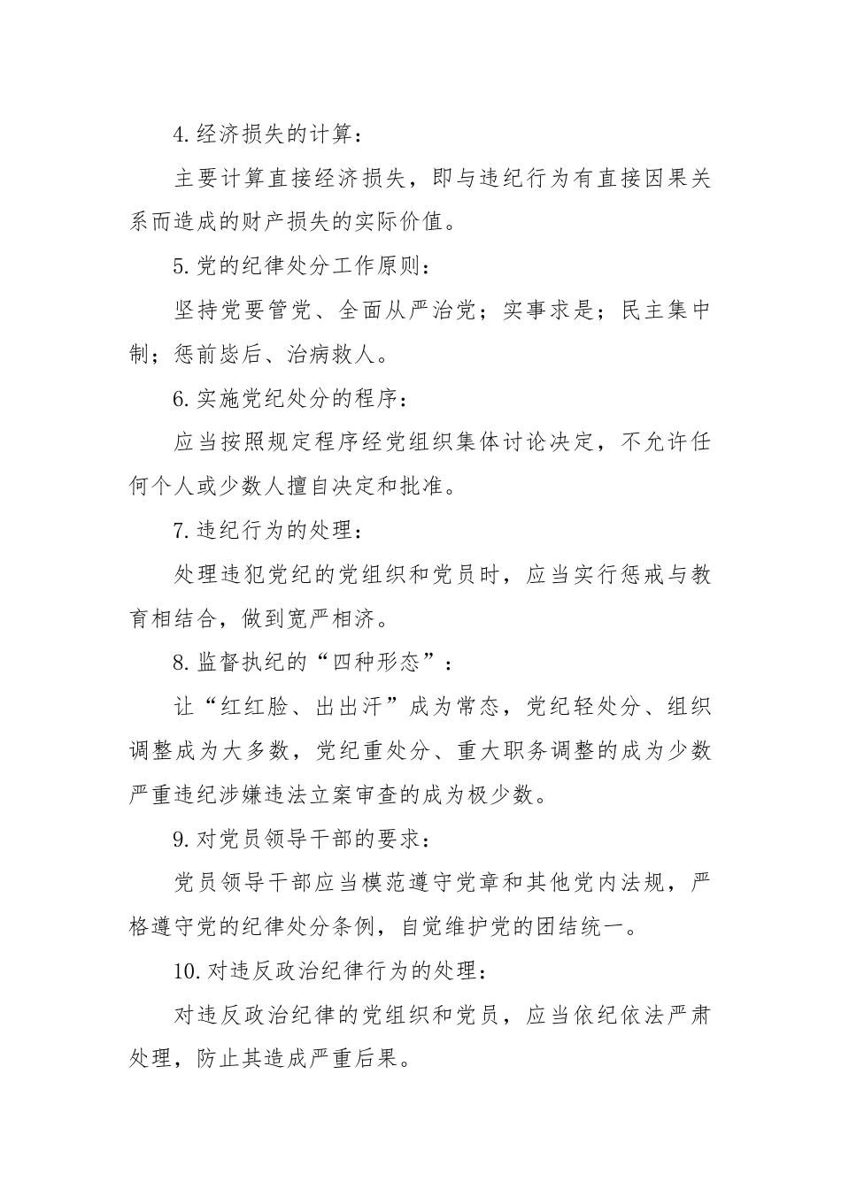 《中国共产党纪律处分条例》简要概括的20个知识点.docx_第2页