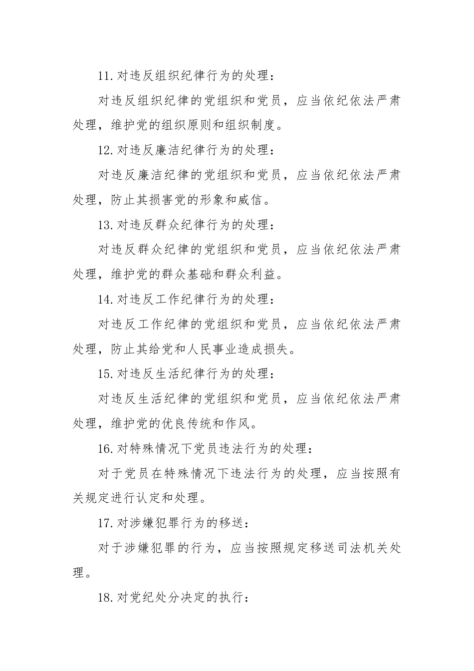 《中国共产党纪律处分条例》简要概括的20个知识点.docx_第3页