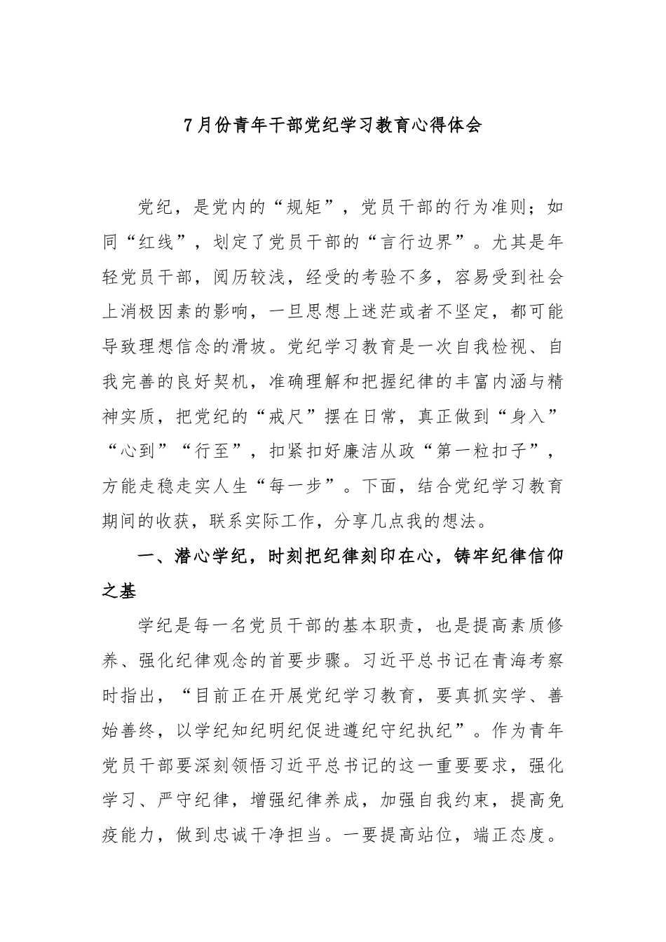 7月份青年干部党纪学习教育心得体会.docx_第1页