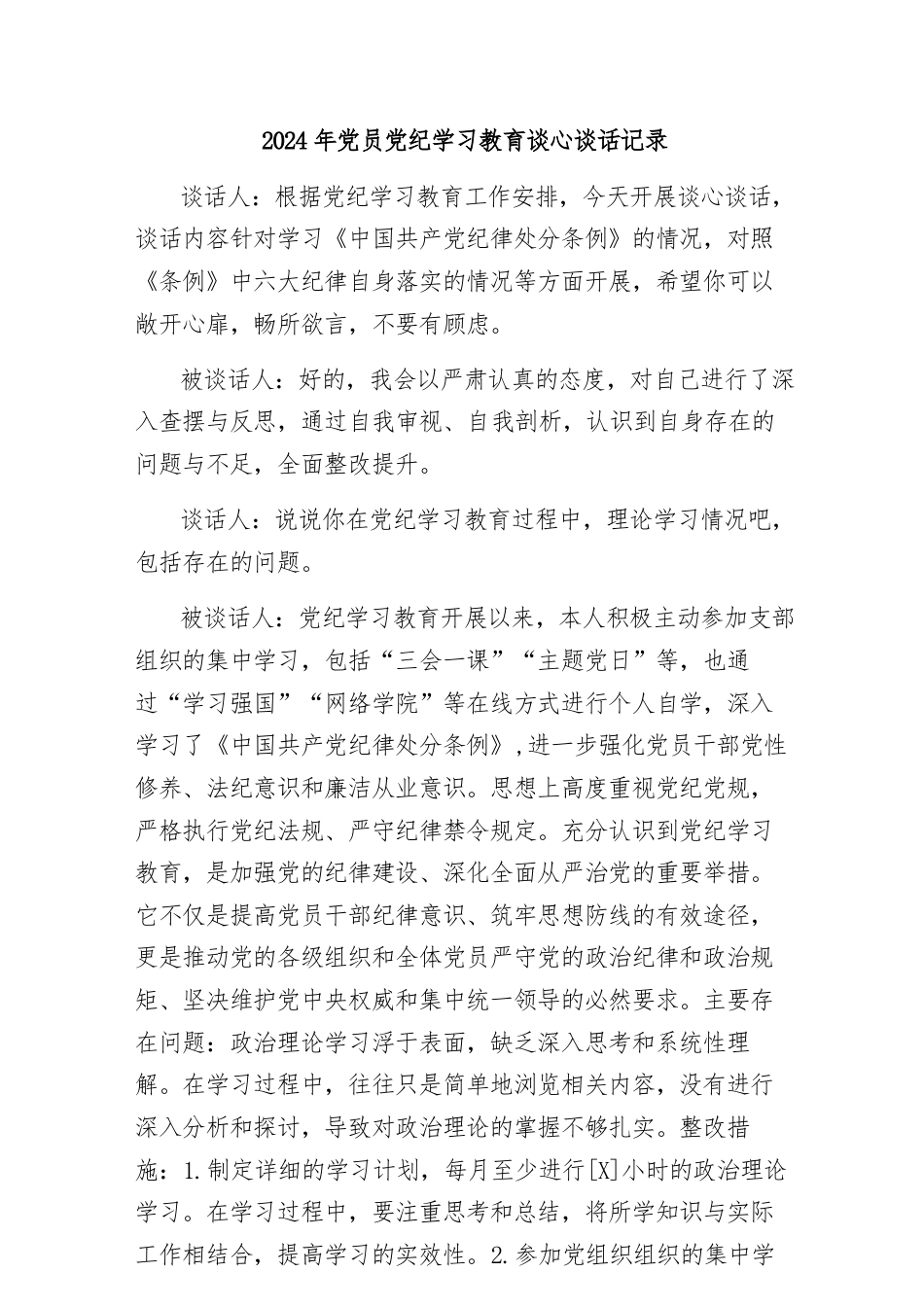 2024年党员党纪学习教育谈心谈话记录.docx_第1页