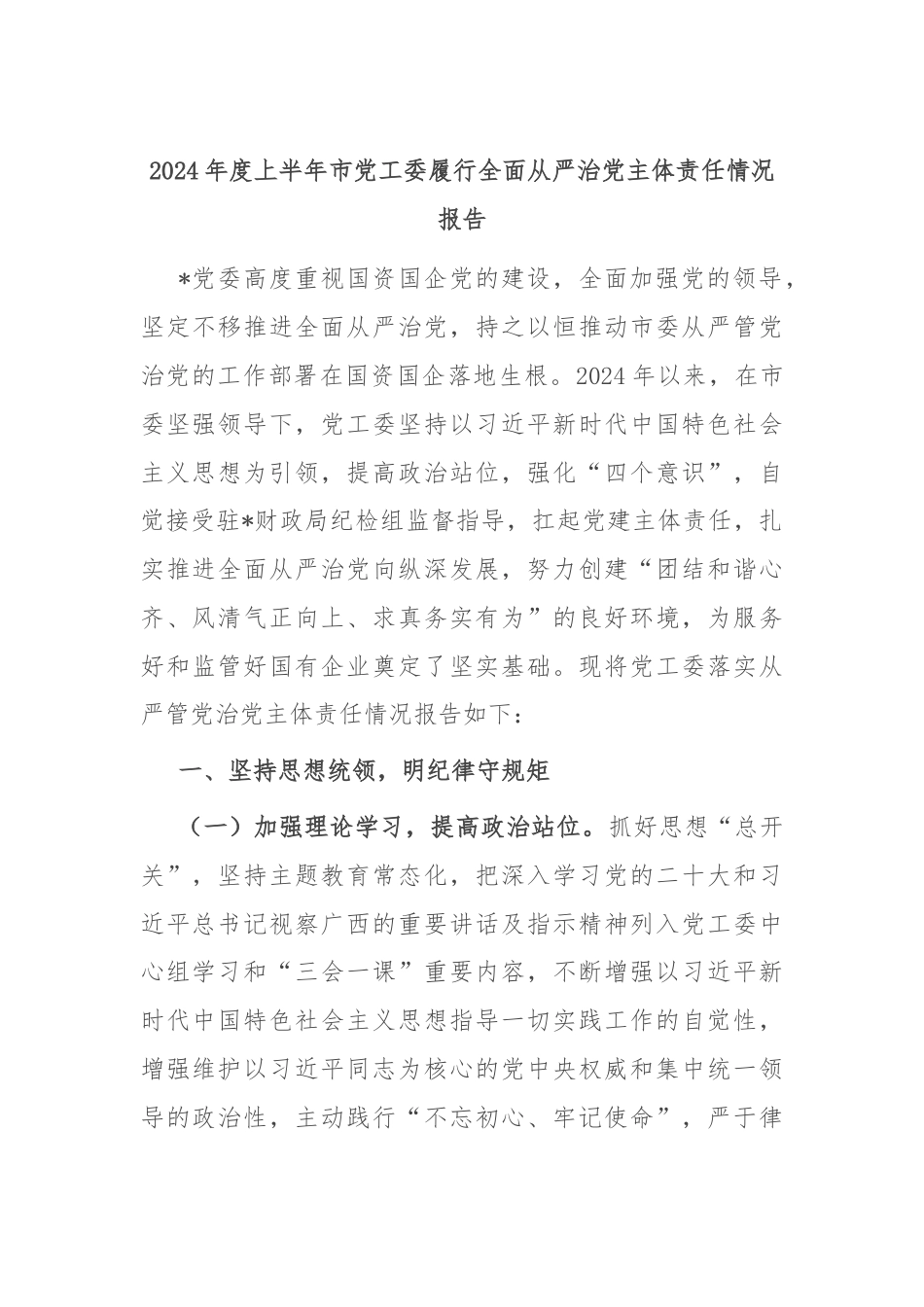 2024年度上半年市党工委履行全面从严治党主体责任情况报告.docx_第1页