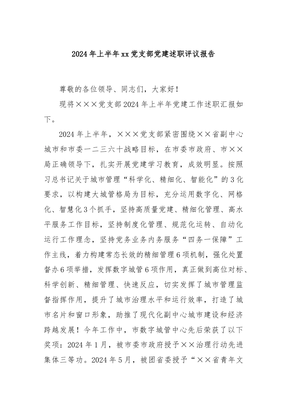 2024年上半年xx党支部党建述职评议报告.docx_第1页