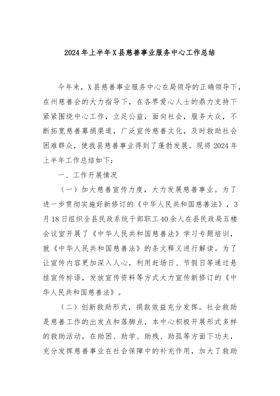 2024年上半年X县慈善事业服务中心工作总结.docx_第1页