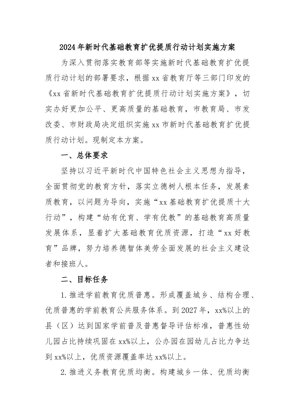 2024年新时代基础教育扩优提质行动计划实施方案.docx_第1页