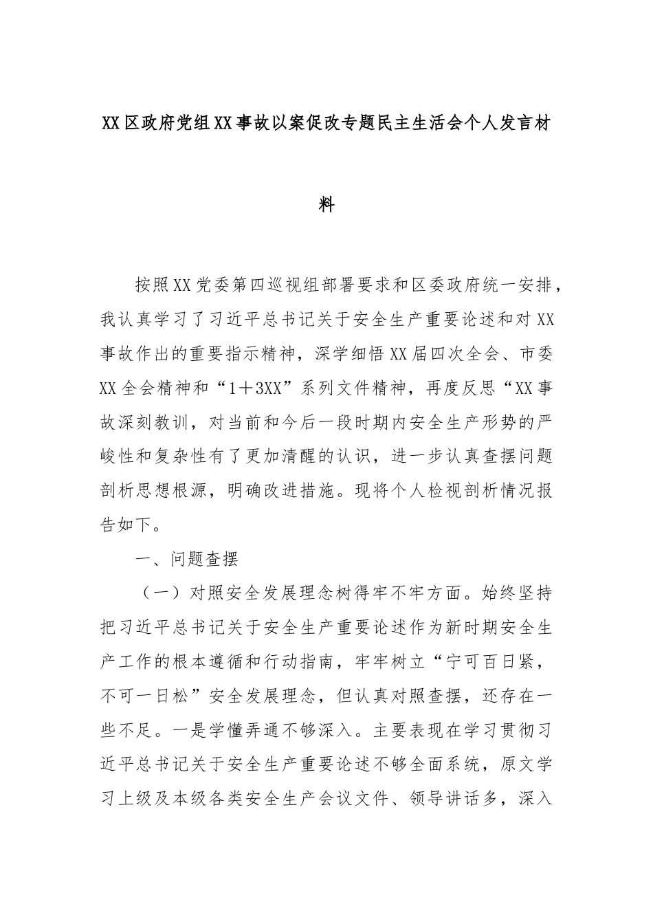 XX区政府党组XX事故以案促改专题民主生活会个人发言材料.docx_第1页