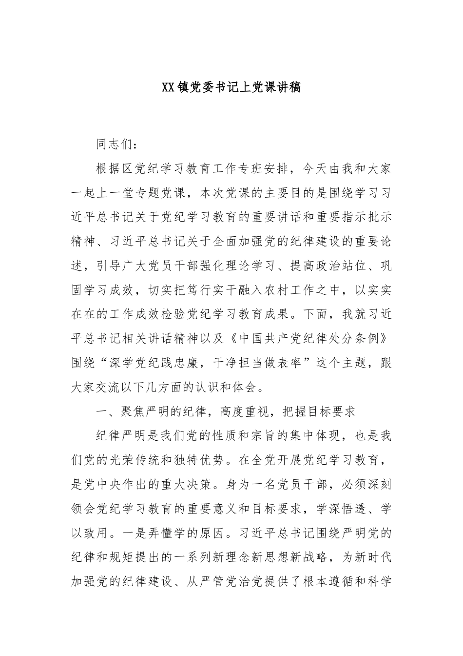 XX镇党委书记上党课讲稿.docx_第1页