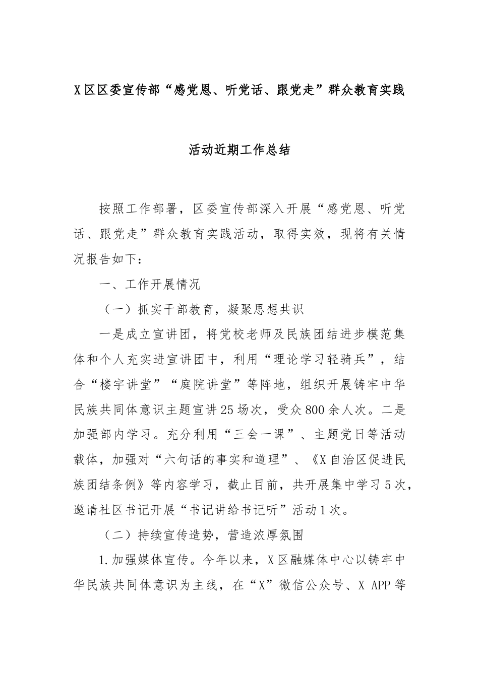 X区区委宣传部“感党恩、听党话、跟党走”群众教育实践活动近期工作总结.docx_第1页