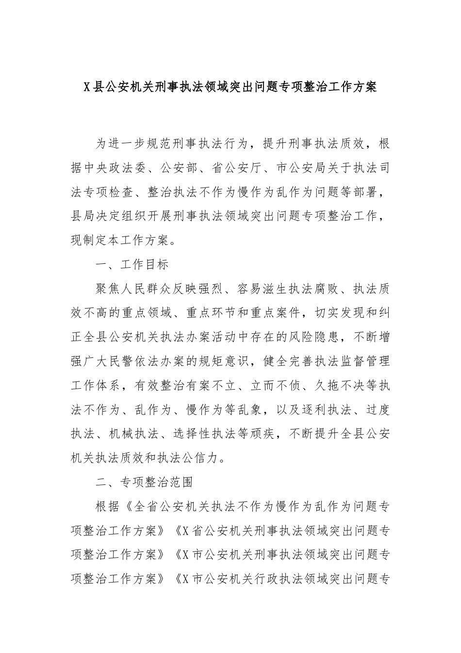 X县公an机关刑事执法领域突出问题专项整治工作方案.docx_第1页