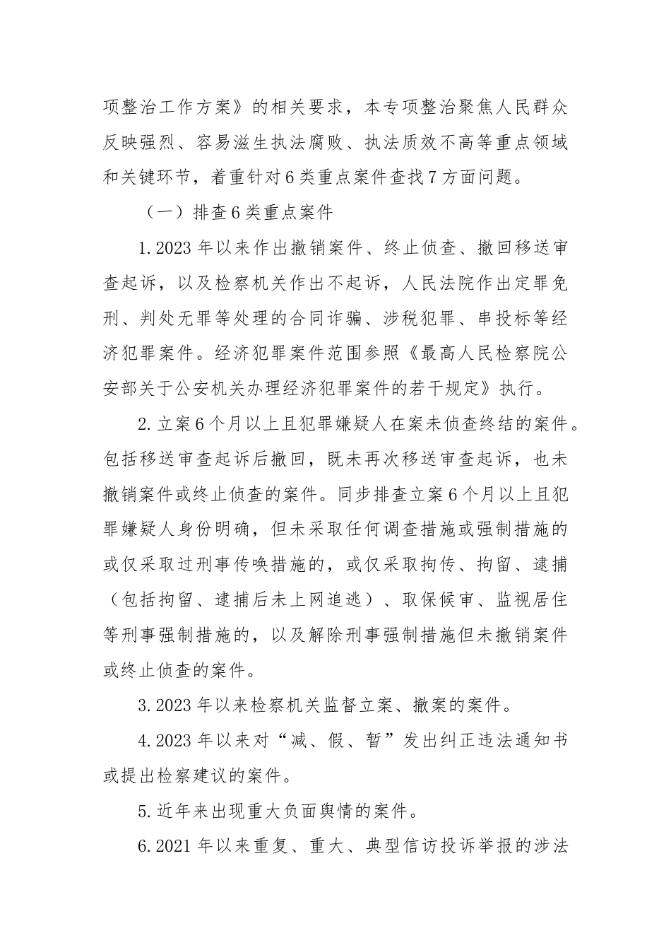 X县公an机关刑事执法领域突出问题专项整治工作方案.docx_第2页