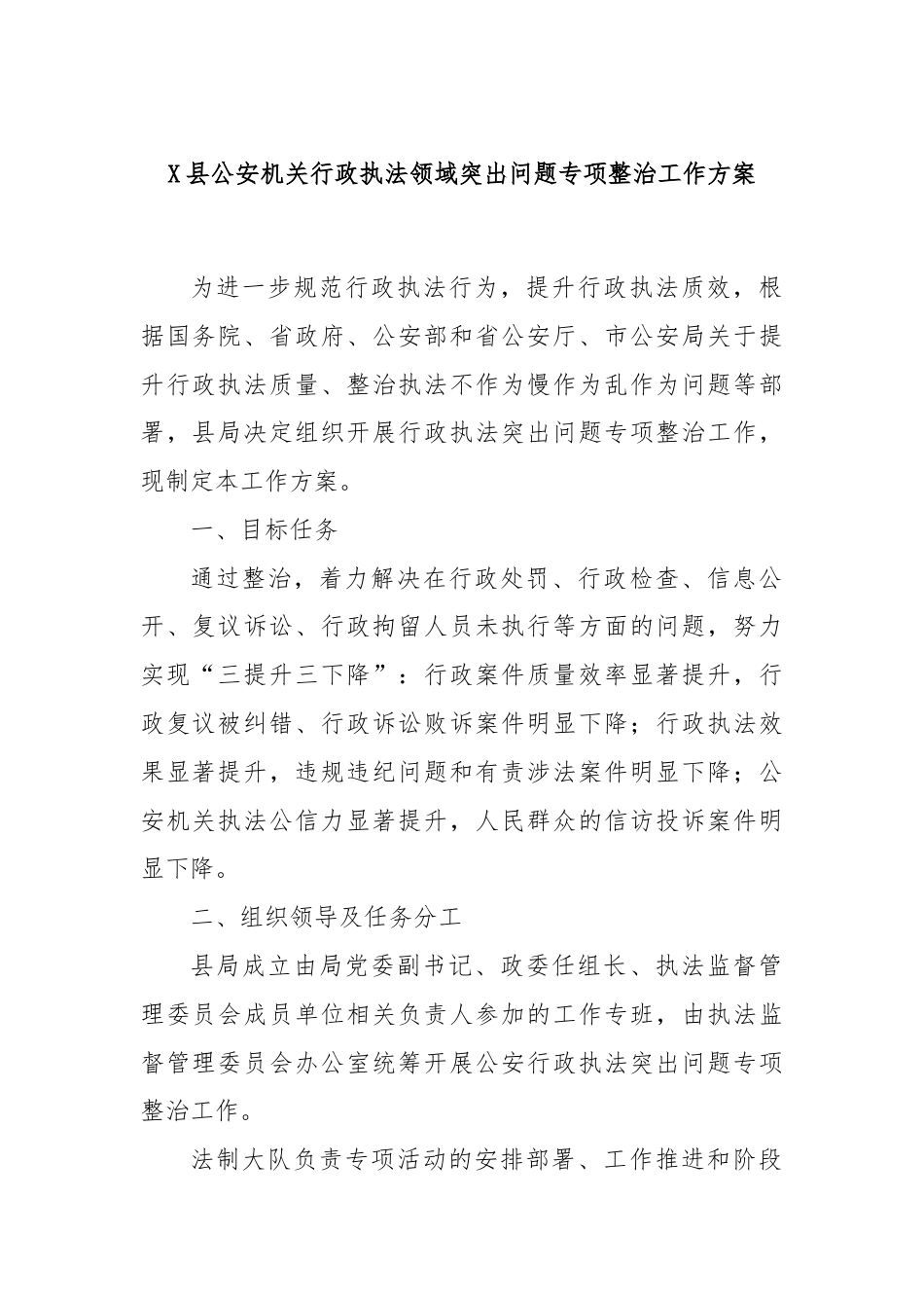 X县公安机关行政执法领域突出问题专项整治工作方案.docx_第1页