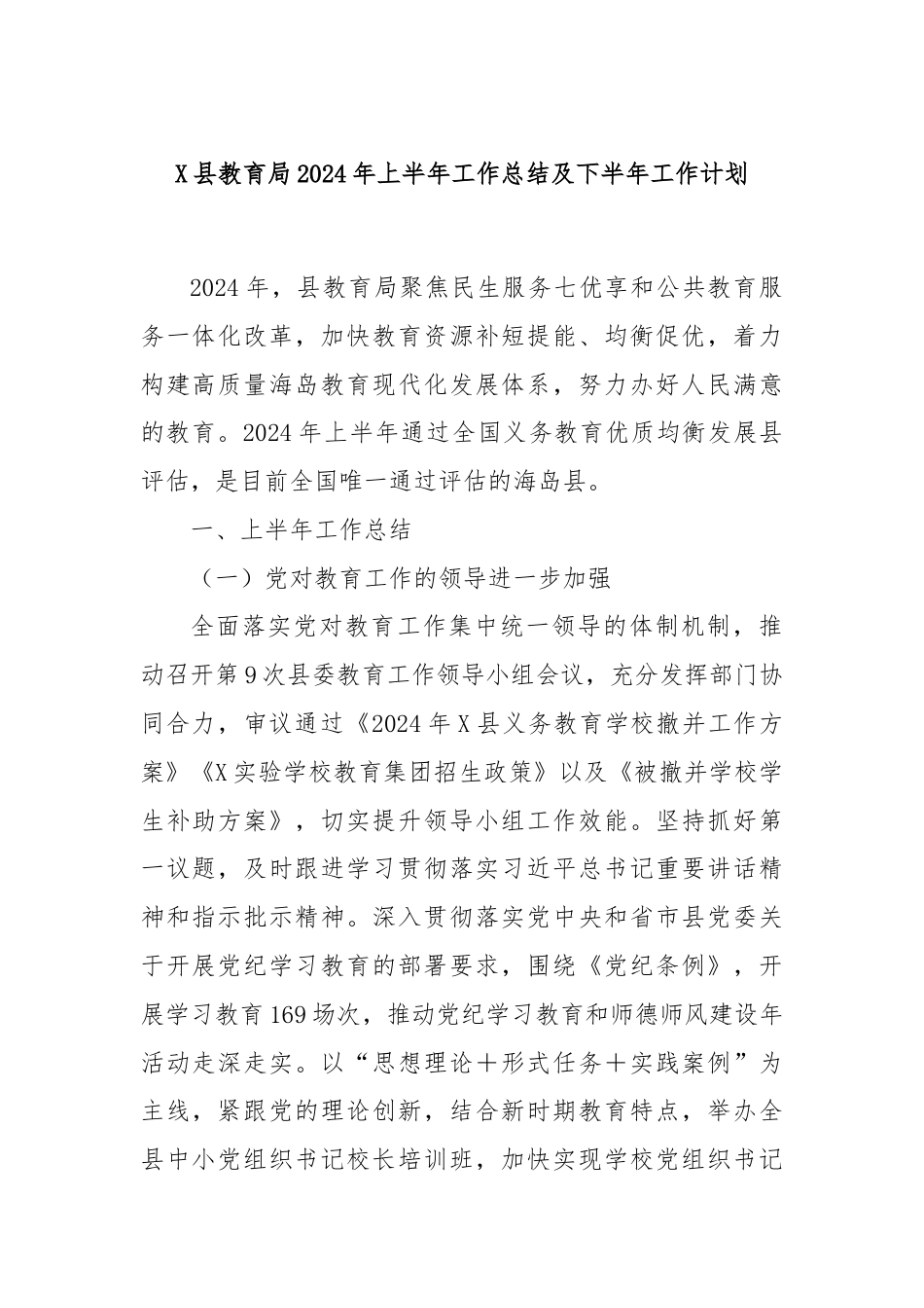 X县教育局2024年上半年工作总结及下半年工作计划.docx_第1页