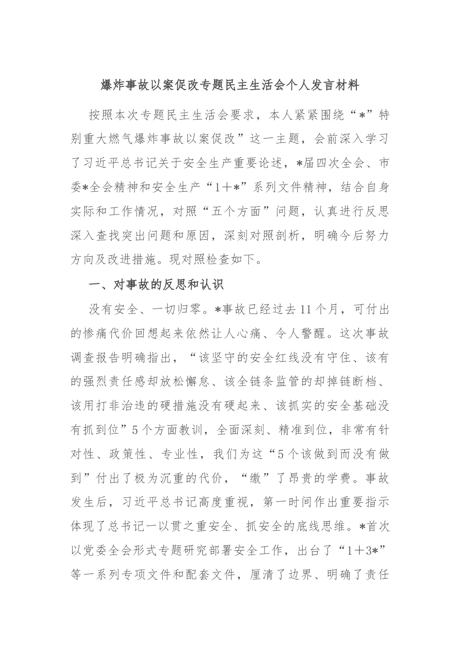 爆炸事故以案促改专题民主生活会个人发言材料.docx_第1页