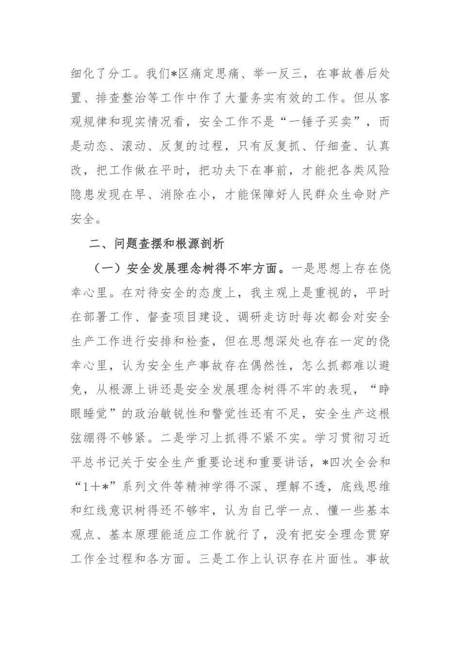 爆炸事故以案促改专题民主生活会个人发言材料.docx_第2页