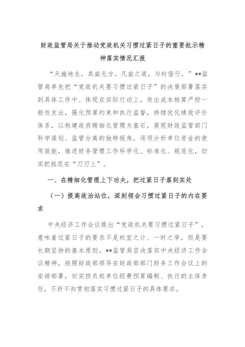 财政监管局关于推动党政机关习惯过紧日子的重要批示精神落实情况汇报.docx_第1页