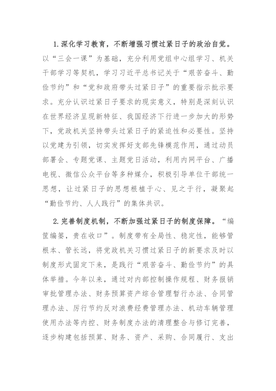 财政监管局关于推动党政机关习惯过紧日子的重要批示精神落实情况汇报.docx_第2页