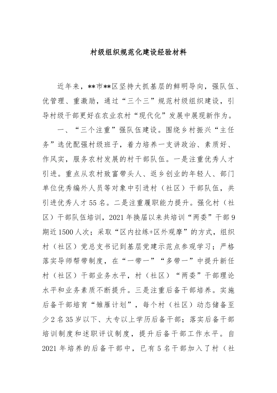 村级组织规范化建设经验材料.docx_第1页