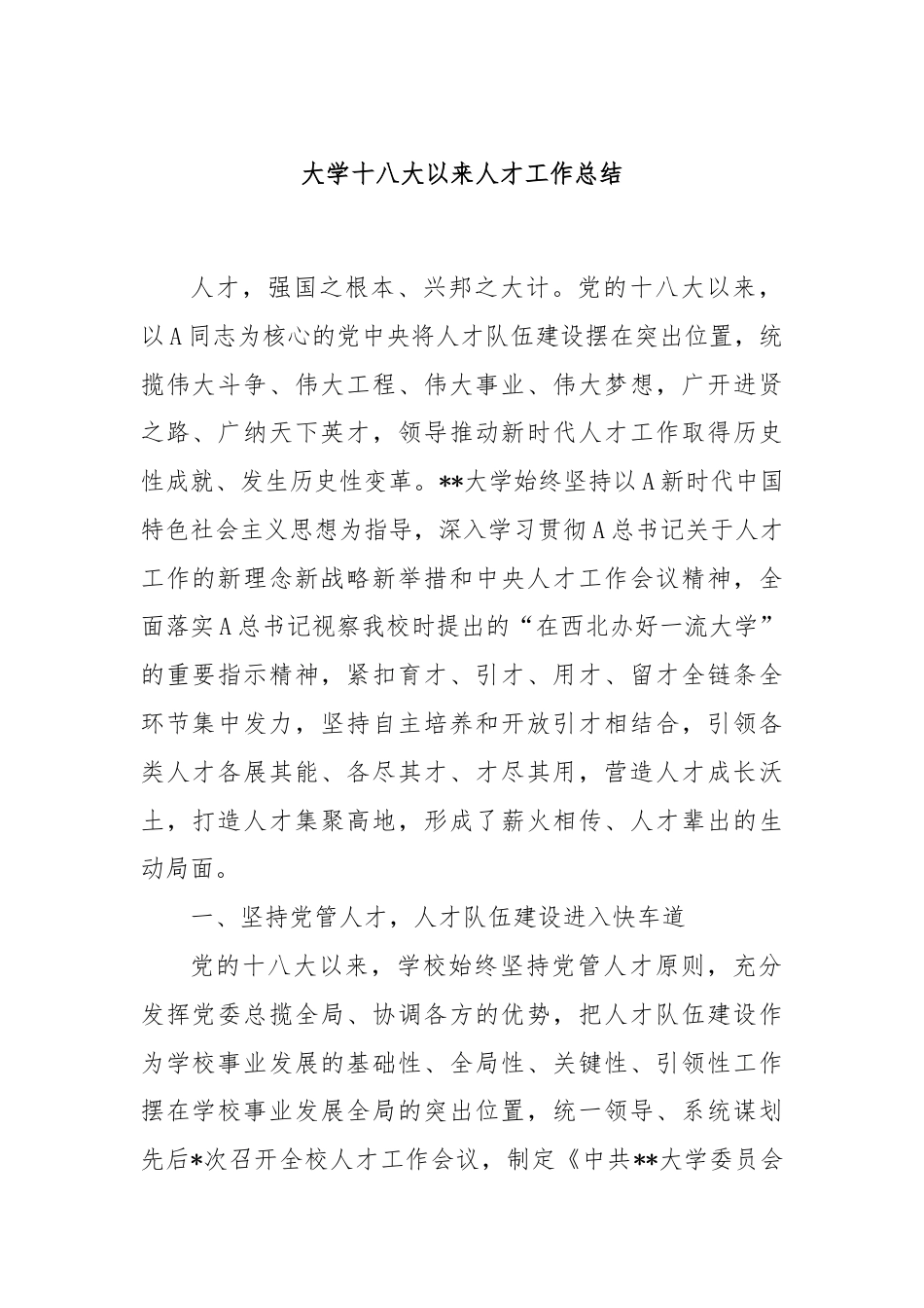 大学十八大以来人才工作总结.docx_第1页