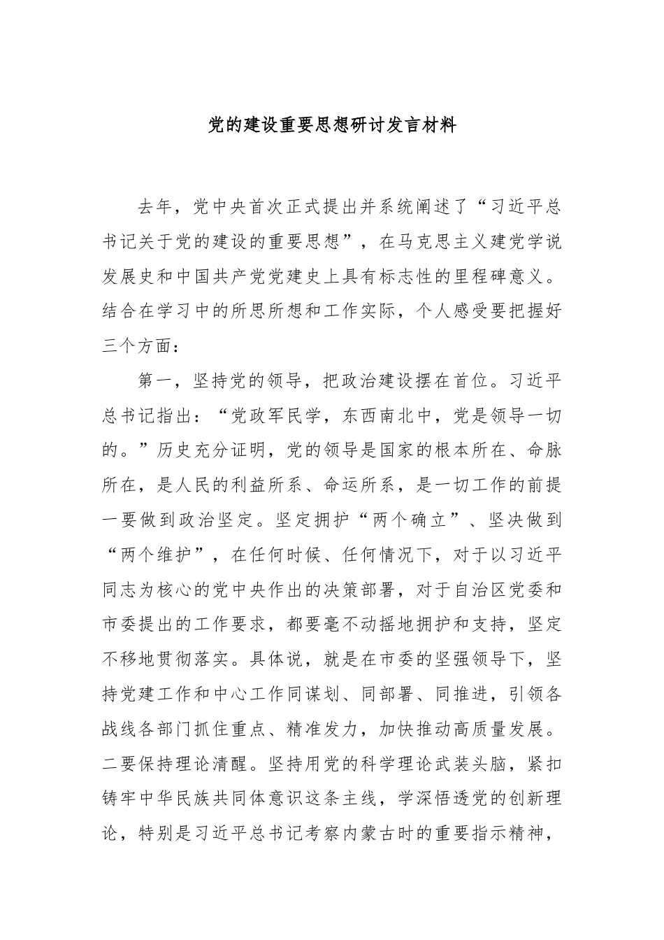 党的建设重要思想研讨发言材料.docx_第1页