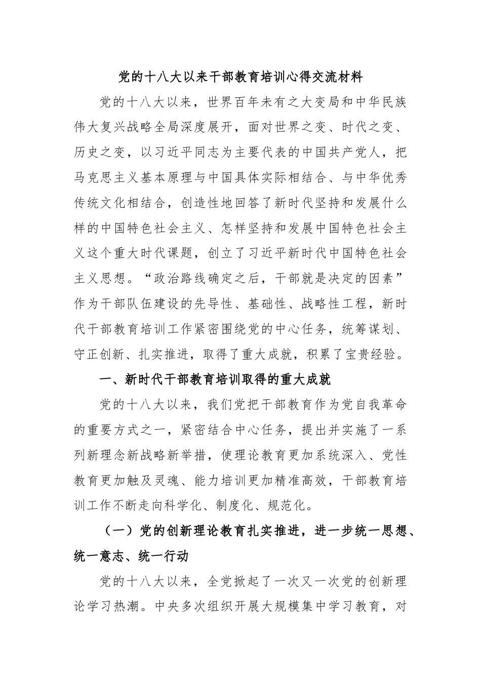 党的十八大以来干部教育培训心得交流材料.docx_第1页