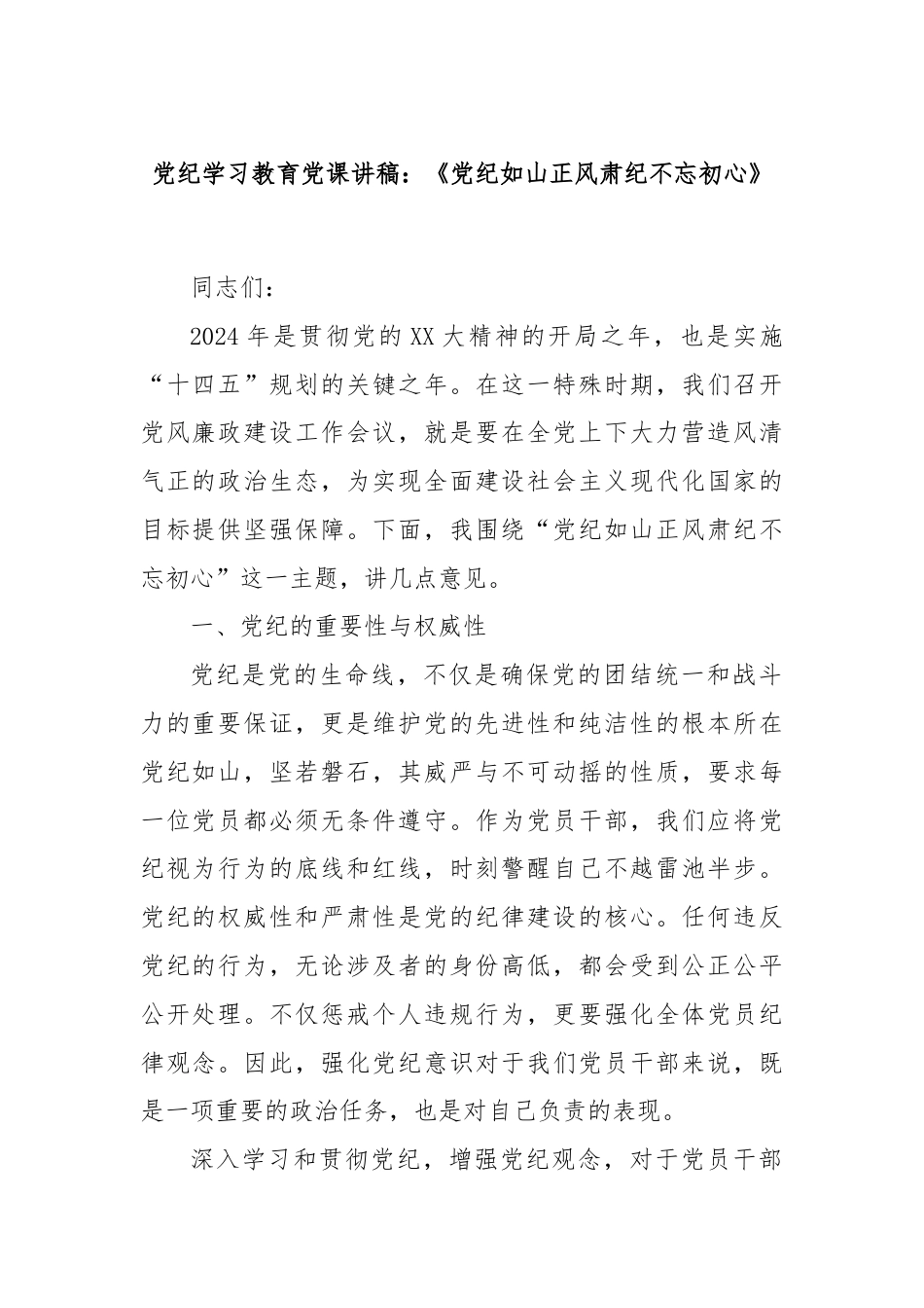 党纪学习教育党课讲稿：《党纪如山正风肃纪不忘初心》.docx_第1页