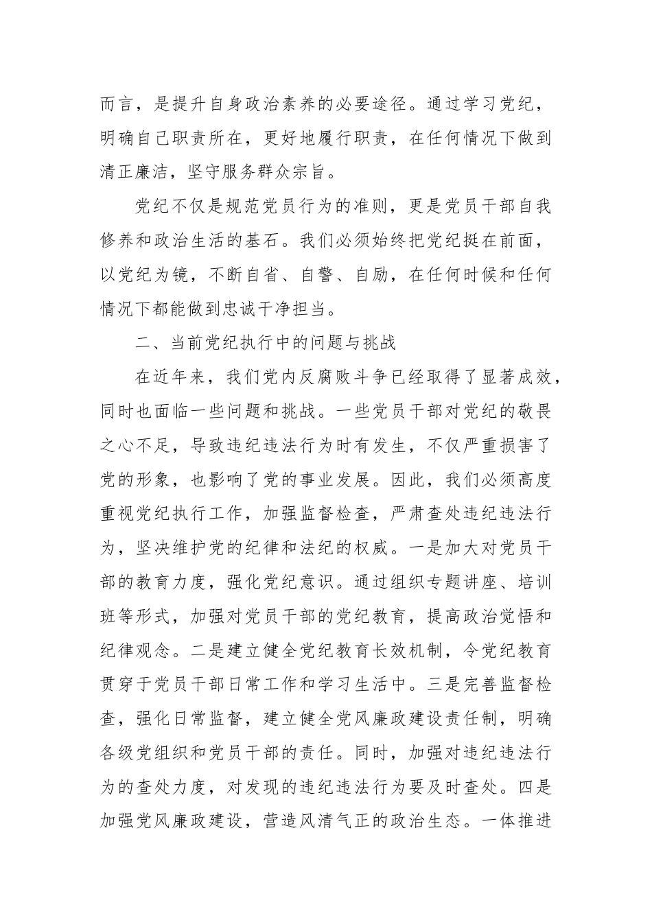 党纪学习教育党课讲稿：《党纪如山正风肃纪不忘初心》.docx_第2页