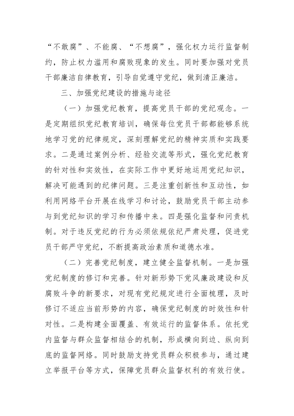 党纪学习教育党课讲稿：《党纪如山正风肃纪不忘初心》.docx_第3页