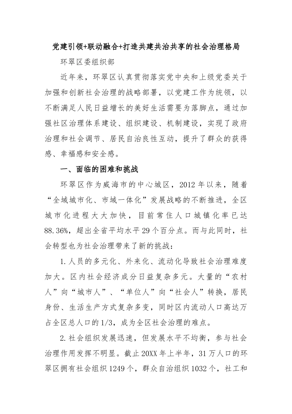 党建引领+联动融合+打造共建共治共享的社会治理格局.docx_第1页