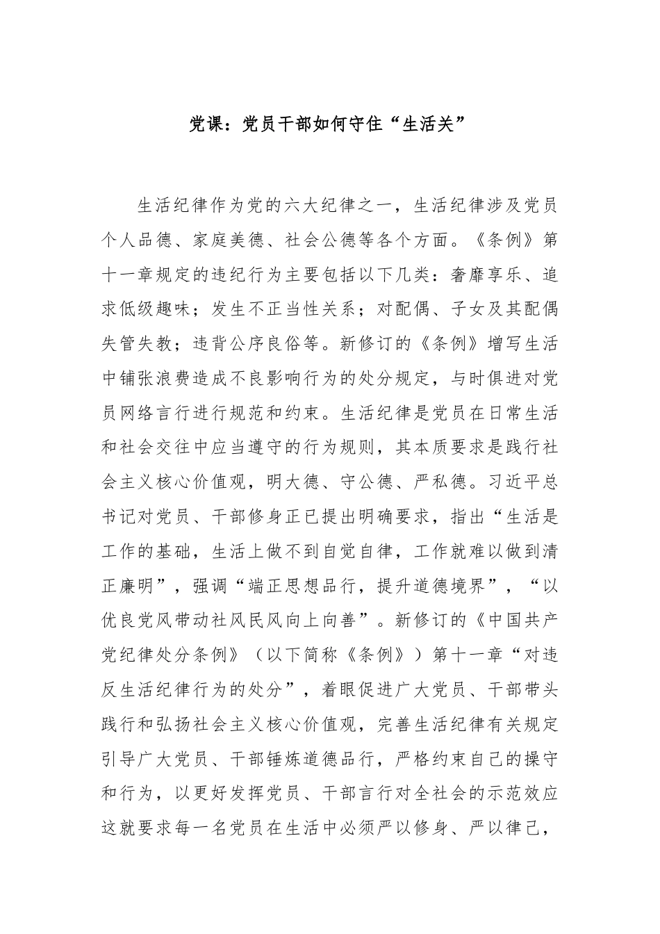 党课：党员干部如何守住“生活关”.docx_第1页