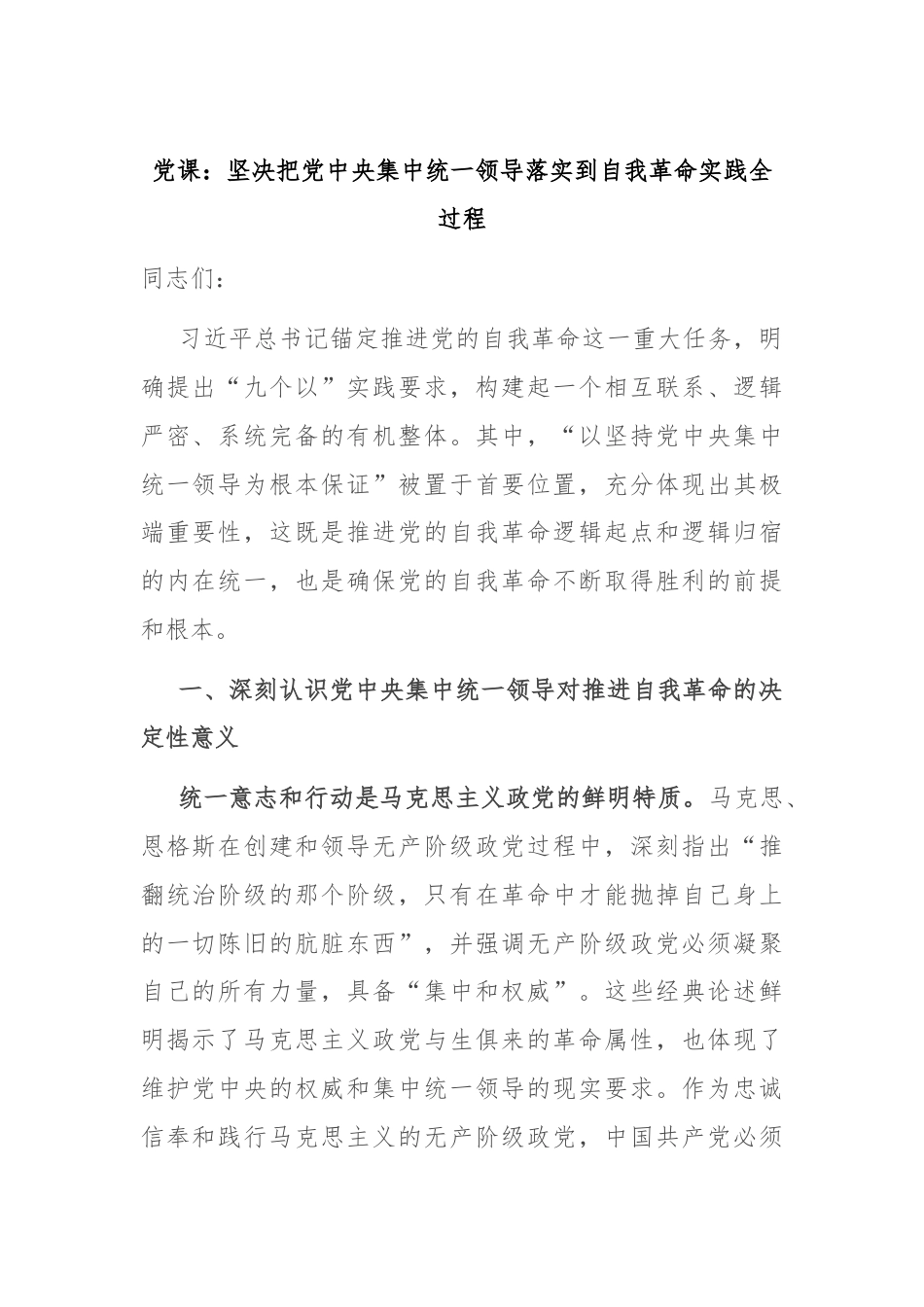 党课：坚决把党中央集中统一领导落实到自我革命实践全过程.docx_第1页