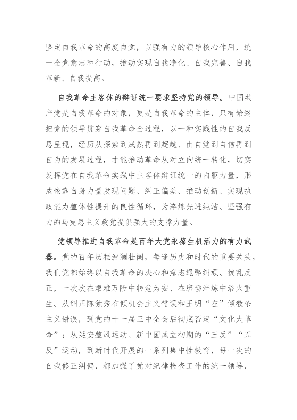 党课：坚决把党中央集中统一领导落实到自我革命实践全过程.docx_第2页