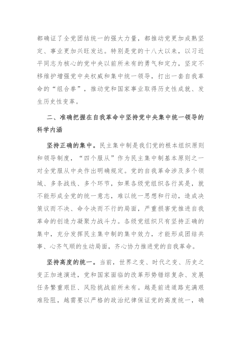 党课：坚决把党中央集中统一领导落实到自我革命实践全过程.docx_第3页