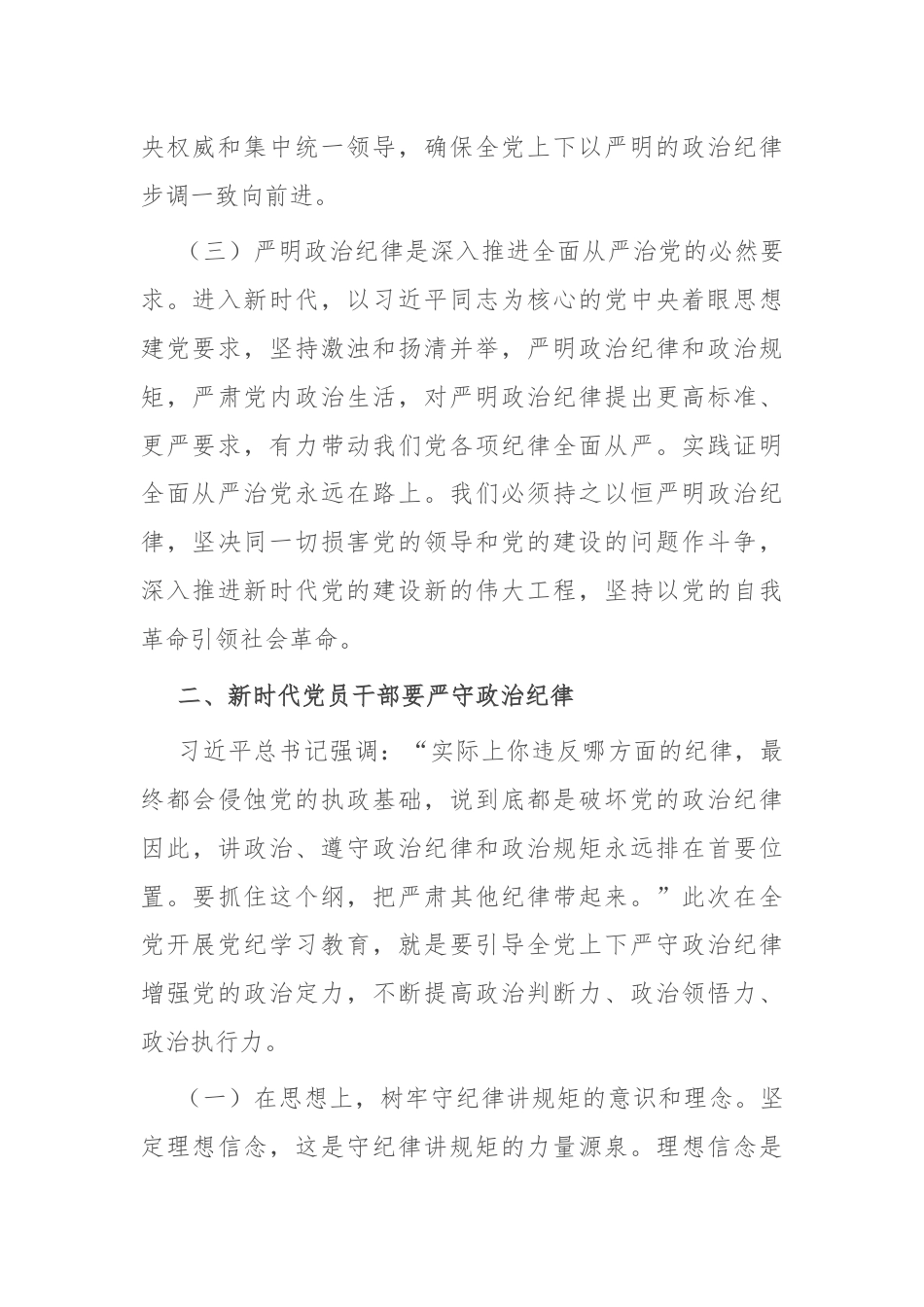 党课：严守政治纪律 涵养良好政治生态.docx_第3页