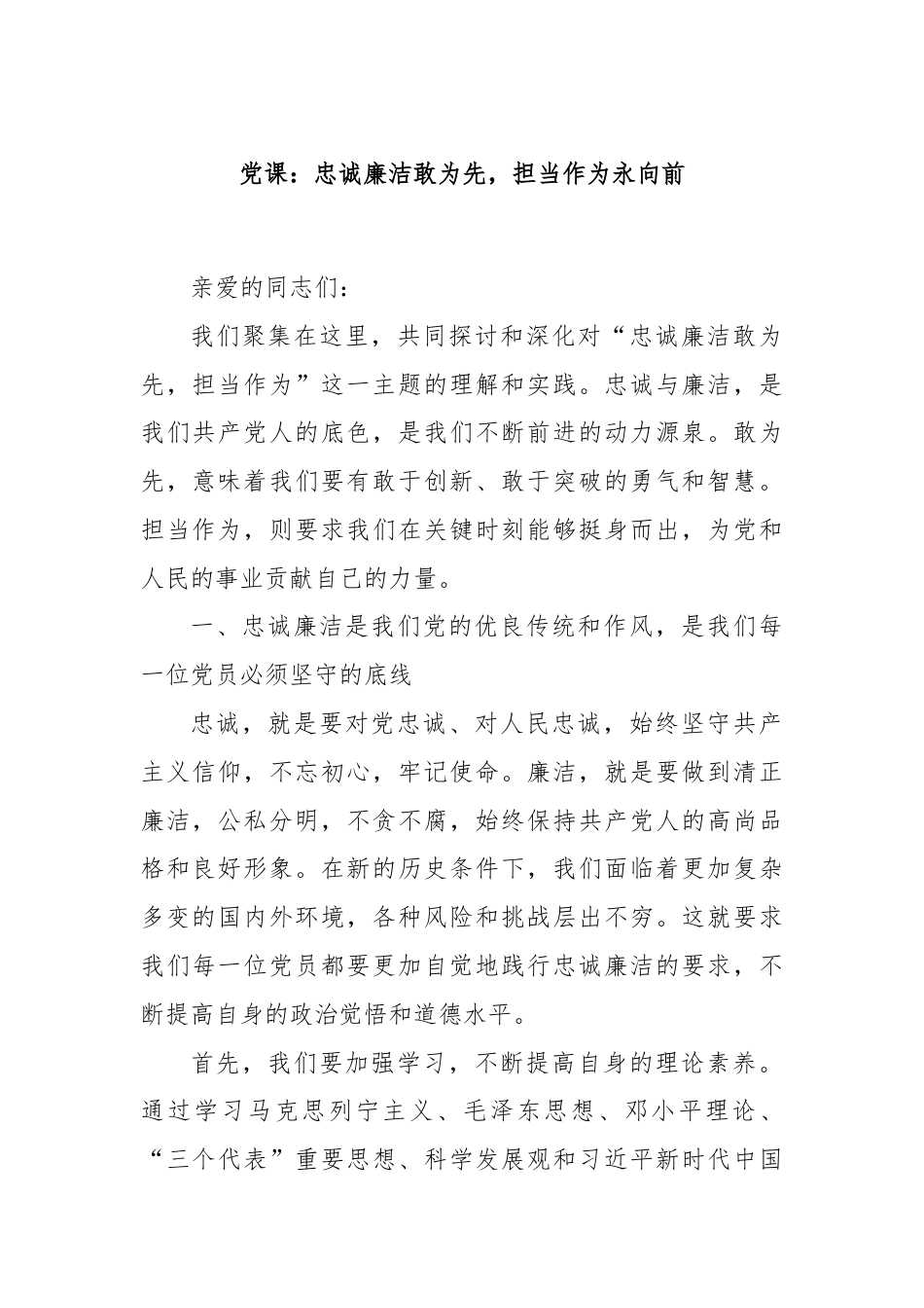 党课：忠诚廉洁敢为先，担当作为永向前.docx_第1页