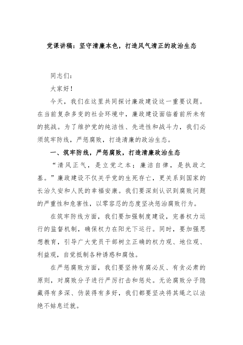 党课讲稿：坚守清廉本色，打造风气清正的政治生态.docx_第1页