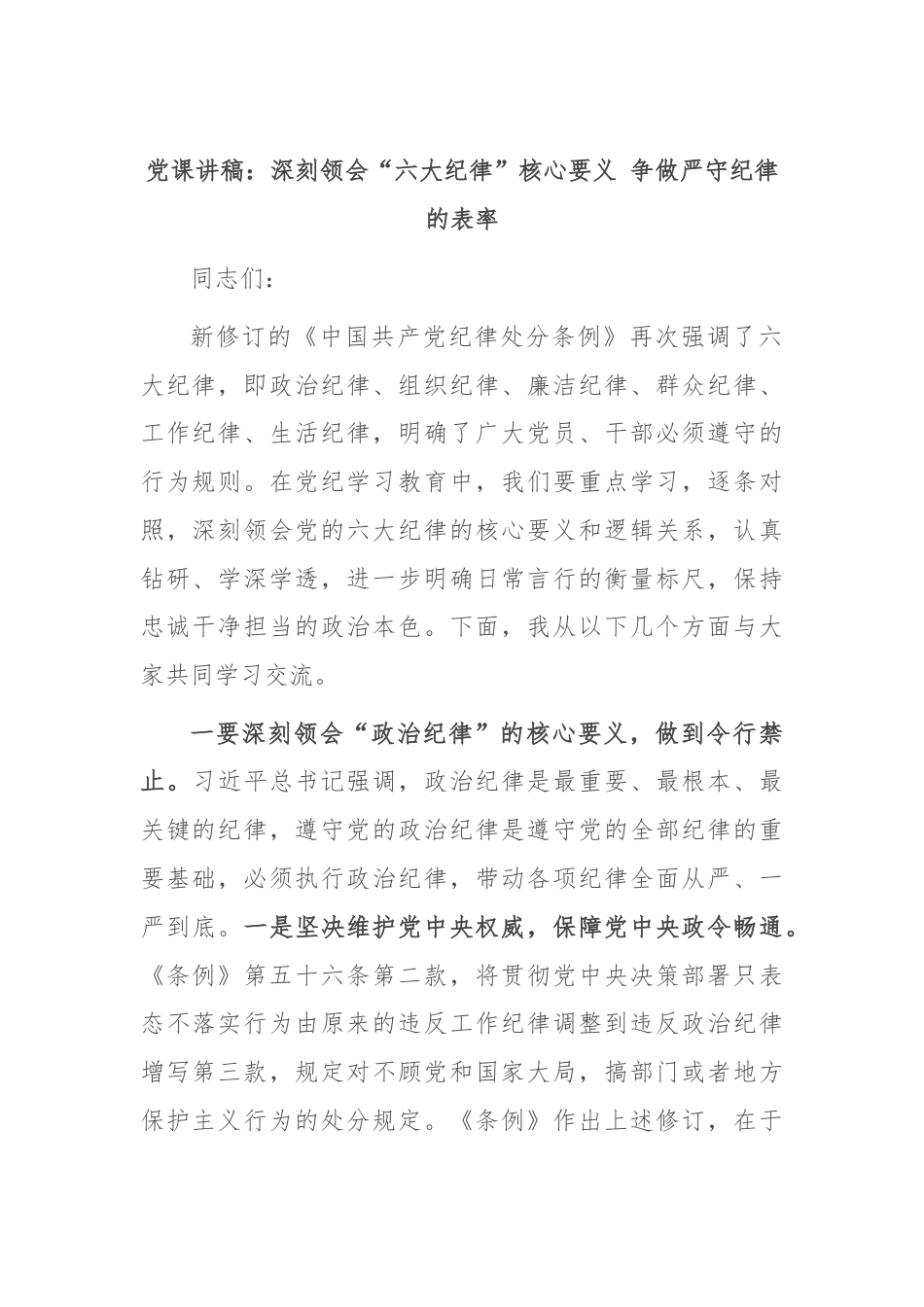 党课讲稿：深刻领会“六大纪律”核心要义 争做严守纪律的表率.docx_第1页