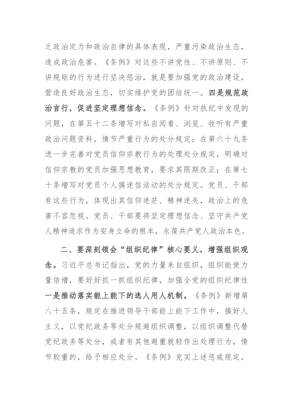 党课讲稿：深刻领会“六大纪律”核心要义 争做严守纪律的表率.docx_第3页