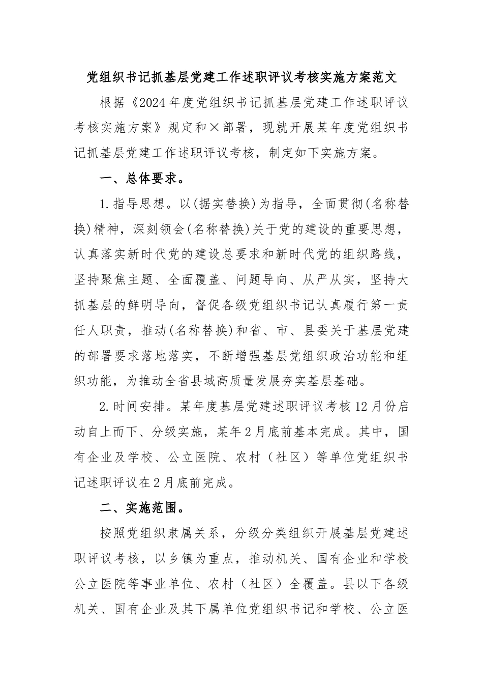 党组织书记抓基层党建工作述职评议考核实施方案范文.docx_第1页