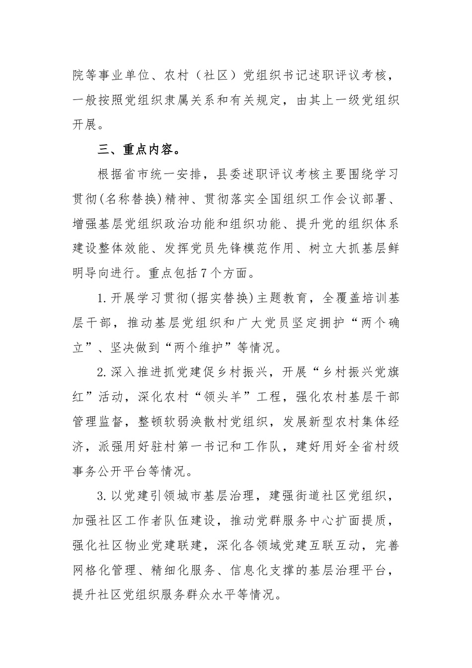 党组织书记抓基层党建工作述职评议考核实施方案范文.docx_第2页