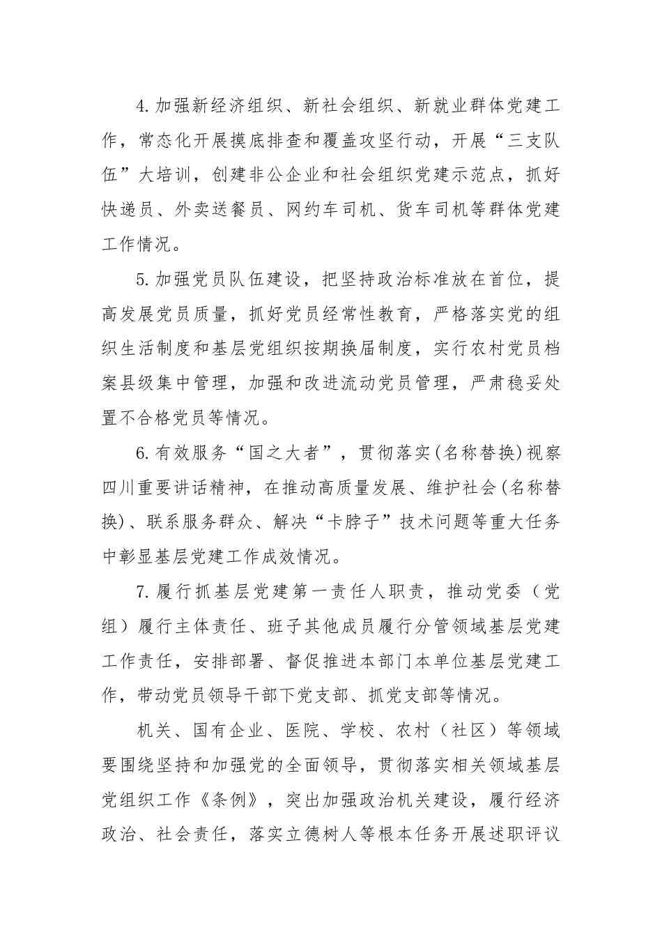 党组织书记抓基层党建工作述职评议考核实施方案范文.docx_第3页