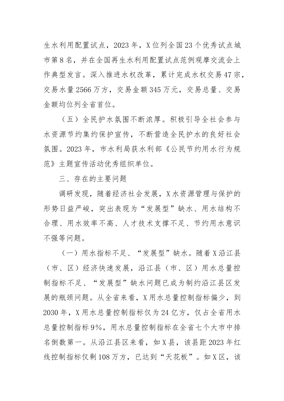 调研报告：强化水资源管理破解取用水难题.docx_第3页