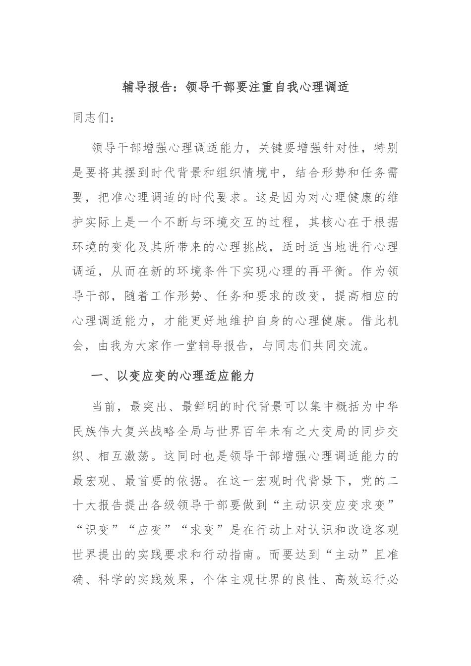 辅导报告：领导干部要注重自我心理调适.docx_第1页