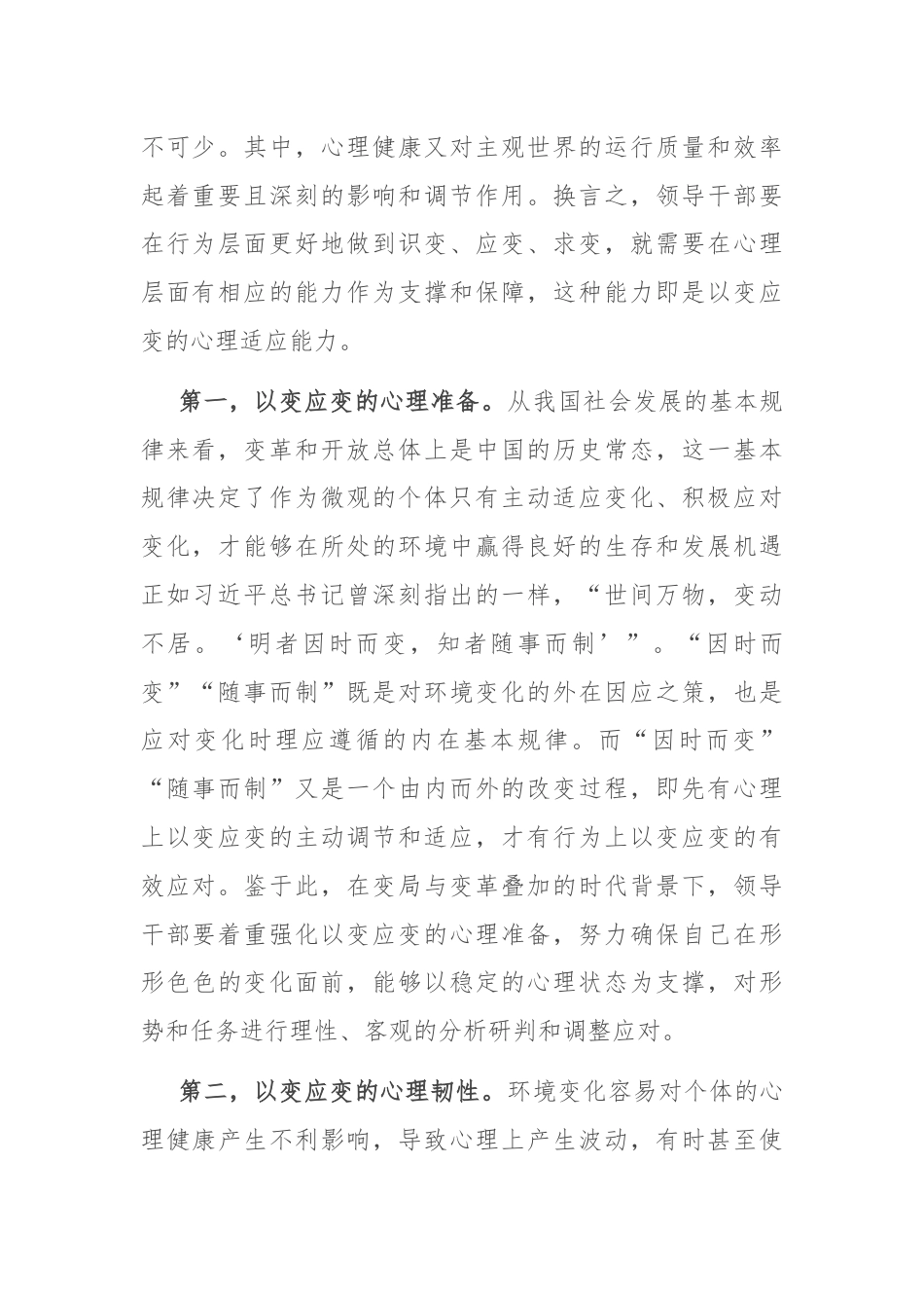 辅导报告：领导干部要注重自我心理调适.docx_第2页